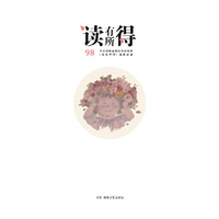 读有所得98