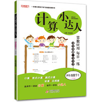 计算小达人：四年级数学（上）·青岛版（2019秋）