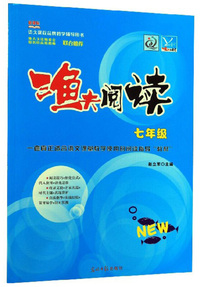 渔夫阅读（七年级 新课标）
