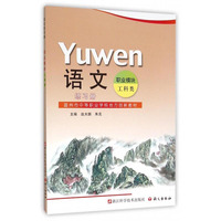 语文练习册（职业模块 工科类）/温州市中等职业学校地方创新教材
