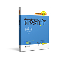 跟着名师学语文  新教材全解 语文四年级上册