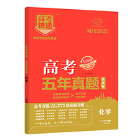 2021版高考快递·高考五年真题（全国卷）化学