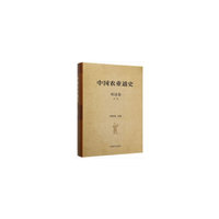 中国农业通史 明清卷（第二版）