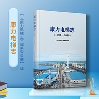 康力电梯志（1993-2018）