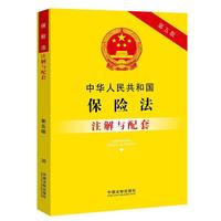 中华人民共和国保险法注解与配套(第五版)