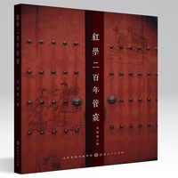 红学二百年管窥