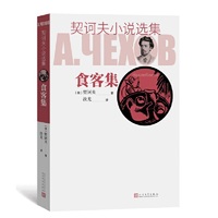 食客集（契诃夫小说选集）