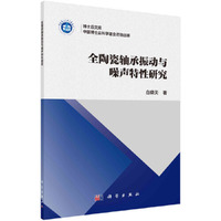 全陶瓷轴承振动与噪声特性研究