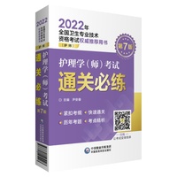 护理学（师）考试通关必练