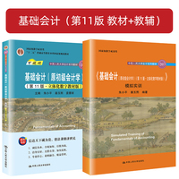 基础会计（原初级会计学）（第11版  教材+教辅）