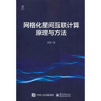 网格化星间互联计算原理与方法