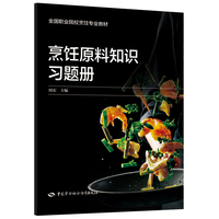 烹饪原料知识习题册
