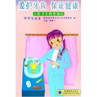 爱护牙齿保证健康--口腔卫生科普知识(中学生读本)