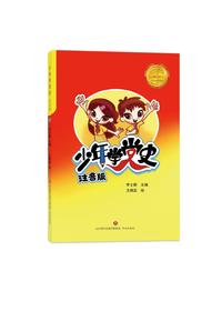 少年学党史注音版