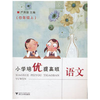 小学培优提高班-四年级语文上