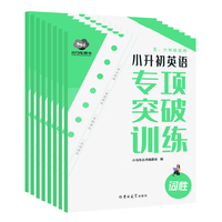 小升初英语专项突破训练