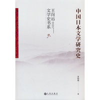 中国日本文学研究史