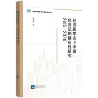 经济新常态下中国经济法的回应性研究（2015-2020）