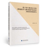 基于持久粮食安全的耕地轮作与粮食保护价改革及配套政策研究