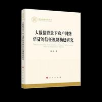 大数据背景下农户网络借贷的信任机制构建研究（国家社科基金丛书—经济）