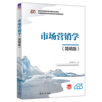 市场营销学(简明版)