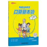 高途功夫数学 口算基本功 一年级