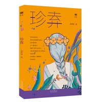 珍弆