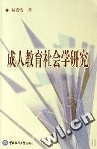 成人教育社会学研究