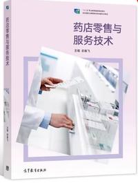 药店零售与服务技术