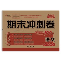 期末冲刺卷100分语文三年级 上册24秋(人教版)