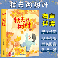 四季里的美好系列绘本 秋天的树叶 带音频精装硬壳绘本亲子阅读故事书儿童启蒙早教图画书籍3-6岁幼儿启蒙绘本亲子睡前故事书
