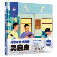 科学家精神画传吴自良 : 甘当“链条人”