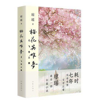 梅花英雄梦4——飞雪之盟（琼瑶）华语爱情文学巨擘琼瑶耗时七年，写作生涯最后一部长篇 看了这本书，你才能读懂琼瑶