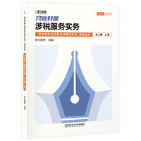 只做好题：涉税服务实务（全2册）（税务师职业资格考试辅导用书·基础进阶）