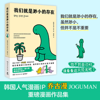 我们就是渺小的存在（韩国人气漫画IP乔古漫JOGUMAN重磅漫画作品集）