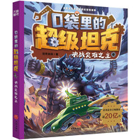口袋里的超级坦克·决战灾难之主
