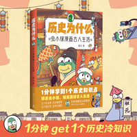 历史为什么：虫小绿漫画古人生活（全网粉丝超520万！虫小绿带你穿越千年时光，走进古人日常。40个古人生活小故事，1分钟get1个历史冷知识）