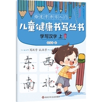 儿童健康书写丛书·铅笔字书写入门：学写汉字.上
