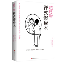 超好学禅式修身术（日本著名禅师枡野俊明著，致力于将禅宗智慧融入寻常生活，用禅心疏导步履沉重的当代人）