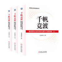 千帆竞渡：基层国有企业改革深化提升行动案例集（上、中、下）