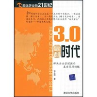 3.0赢利时代(和谐企业的21世纪)