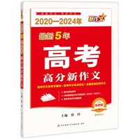 （2020-2024年）最新5年高考高分新作文 2025高考作文备考一本通 考场速递，高分秘籍