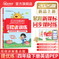 2025春阳光同学提优训练四年级英语PEP版4年级下册小学英语人教版教材同步练习册