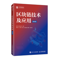 区块链技术及应用(微课版)