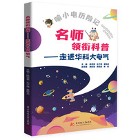 名师领衔科普——走进华科大电气