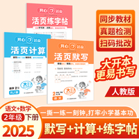 2025春开心活页默写+练字帖+计算共3册二年级下册人教版2年级语文数学同步教材练习册默写能手计算小能手专项训练天天练 开心教育
