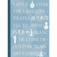 德行天下 化育万物——中国白·德化瓷艺术展