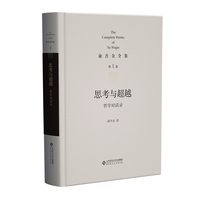 第1卷 思考与超越：哲学对话录