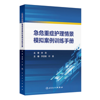 急危重症护理情景模拟案例训练手册