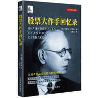 股票大作手回忆录（华尔街证券投资经典，《华尔街日报》《金融周刊》《财富》杂志力荐。炒股入门图书）
